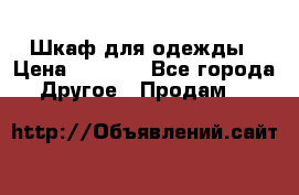 Шкаф для одежды › Цена ­ 6 000 - Все города Другое » Продам   